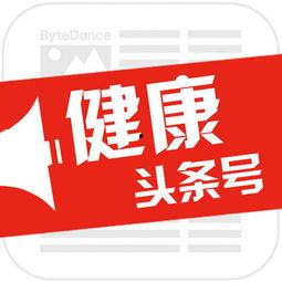 健康头条公众号,权威资讯，守护您的健康生活