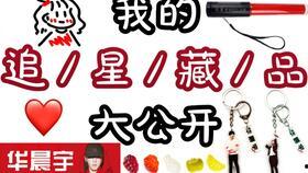 明星周边海报收纳,打造专属明星粉丝空间