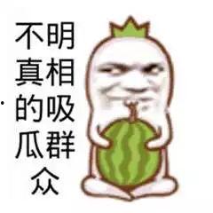 吃瓜恶搞图片