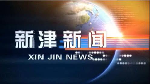 四川新津爆料新闻视频,视频揭露惊人真相，引网友热议
