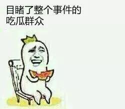 吃瓜群众在线,围观背后的社会心理